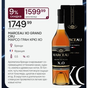 MARCEAU XO GRAND CRU МАРСО ГРАН КРЮ ХО Бренди Франция - 0,5л % 40