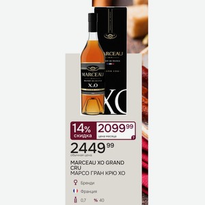 MARCEAU XO GRAND CRU МАРСО ГРАН КРЮ ХО Бренди Франция 0,7л % 40