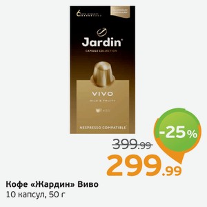 Кофе  Жардин  Виво, 10 капсул, 50 г