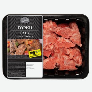 Рагу из свинины «Ближние горки» для тушения охлажденное, 400 г