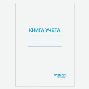 Книга учета ОФИСМАГ, 96л, А4, клетка