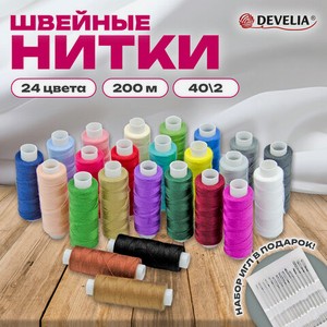 Нитки швейные 40/2 200м 24 цвета