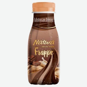 Напиток молочный кофейный Natura Selection Frappe сoffee moccachino Кофе фраппе мокачино со вкусом шоколада охлажденный, 250 г