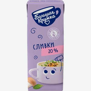 Сливки ультрапастеризованные БОЛЬШАЯ КРУЖКА 20%, без змж, 200мл