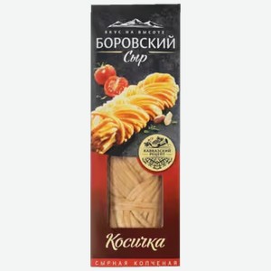 Сыр Боровский Косичка копченая 100 г