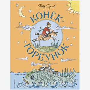 ЭКСМО Конёк-Горбунок (ил. Т. Муравьёвой), 1 шт.