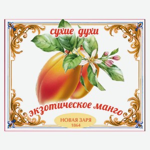 Духи сухие для одежды и белья «Новая Заря» Экзотическое манго, 7 г