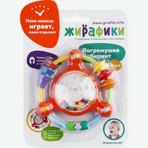 Погремушка-тренажер ЖИРАФИКИ Лабиринт, Арт. 939391