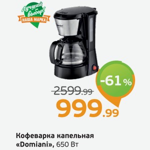 Кофеварка капельная  Domiani , 650 Вт, 1 шт.
