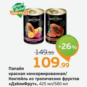 Папайя красная консервированная/Коктейль из тропических фруктов  ДейлиФрут , 425 мл/580 мл
