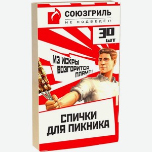 Спички Союзгриль для пикника 30шт., 30 шт