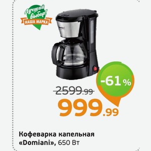Кофеварка капельная «Domiani», 650 Вт