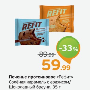 Печенье протеиновое  Рефит  Солёная карамель с арахисом/Шоколадный брауни, 35 г