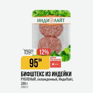 БИФШТЕКС ИЗ ИНДЕЙКИ РУБЛЕНЫЙ, охлажденный, ИндиЛайт, 200 г