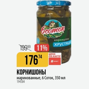 КОРНИШОНЫ цена по карте маринованные, 6 Соток, 350 мл
