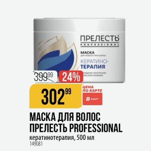 МАСКА ПРЕЛЕСТЬ PROFESSIONAL кератинотерапия, 500 мл
