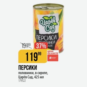 ПЕРСИКИ половинки, в сиропе, Царёв Сад, 425 мл