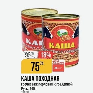 КАША ПОХОДНАЯ гречневая; перловая, с говядиной, Русь, 340 г