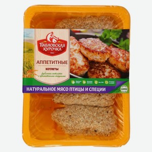 Котлеты куриные аппетитные охлажденные Павловская курочка ГВ