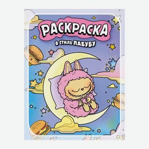 Раскраска в стиле Лабубу АСТ