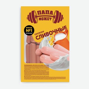 Сосиски вареные «Папа Может» Сливочные, вес цена за 100 г