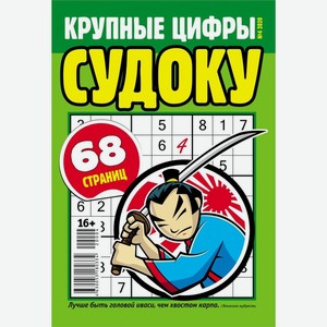 Журнал Крупные цифры Судоку, 1 шт