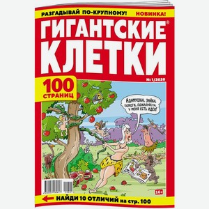 Журнал Гигантские Клетки, 1 шт