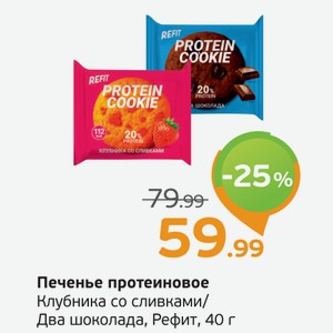 Печенье протеиновое Клубника со сливками/Два шоколада, Рефит, 40 г