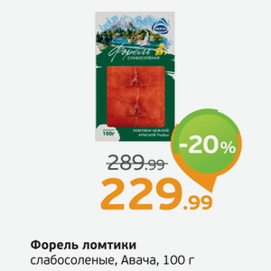Форель ломтики слабосоленые, Авача, 100 г