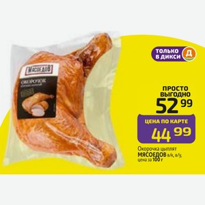 Окорочка цыплят МЯСОЕДОВ в/к, в/у, цена за 100 г