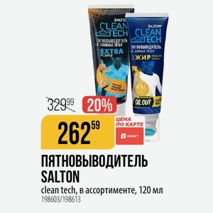 ПЯТНОВЫВОДИТЕЛЬ SALTON clean tech, в ассортименте, 120 мл