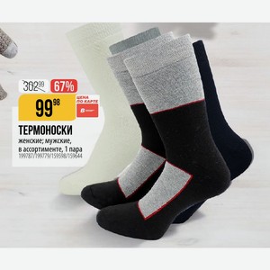 ТЕРМОНОСКИ женские; мужские, в ассортименте, 1 пара