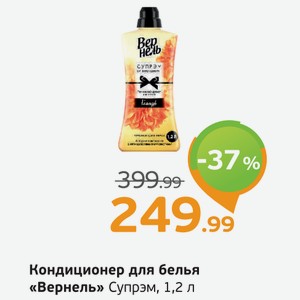 Кондиционер для белья  Вернель  Супрэм, 1,2 л