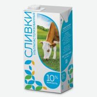 Сливки питьевые ультрапастеризованные м.д.ж. 10 1л