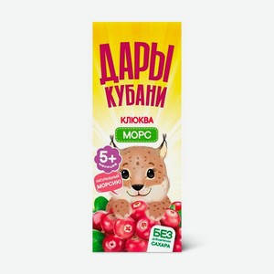 Морс Дары Кубани клюквенный для детей с 5 месяцев, 200мл