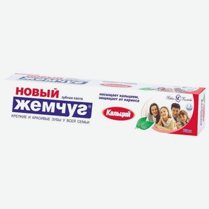 Зубная паста Новый Жемчуг Кальций 75мл, 75 мл