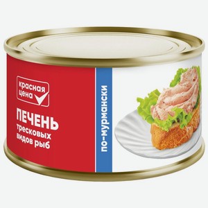 Печень Красная Цена По-мурмански тресковых видов рыб 185г, 185 г