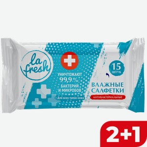 Влажные салфетки LA FRESH®, Антибактериальные, 15шт.