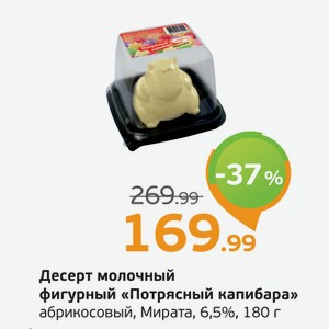 Десерт молочный фигурный  Потрясный капибар  абрикосовый, Мирата, 6,5%, 180 г