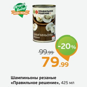 Шампиньоны резаные  Правильное решение , 425 мл