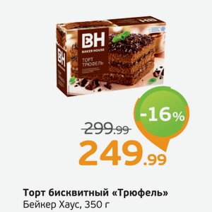 Торт бисквитный  Трюфель  Бейкер Хаус, 350 г