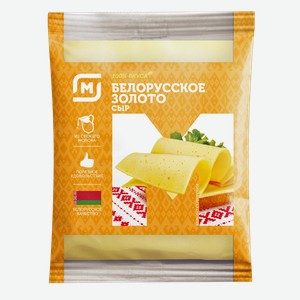 Сыр БЕЛОРУССКОЕ ЗОЛОТО, 45% (Ошмянский СЗ), 100г