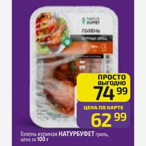 Голень куриная НАТУРБУФЕТ гриль, цена за 100 г