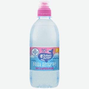 Вода детская ЗА МАМУ ЗА ПАПУ негазированная, 330мл