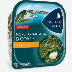 Капуста морская маринованная в соусе с сыром Русское Море 200г, 200 г
