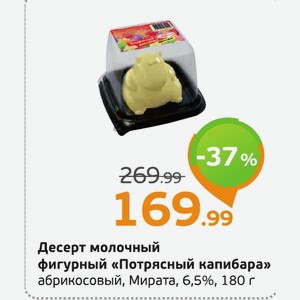 Десерт молочный фигурный «Потрясный капибара» абрикосовый, Мирата, 6,5%, 180 г