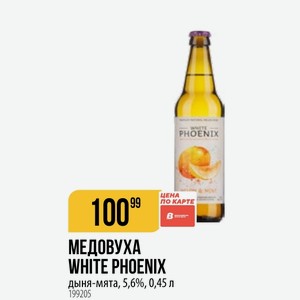 МЕДОВУХА WHITE PHOENIX дыня-мята, 5,6%, 0,45 л