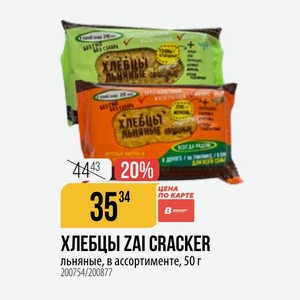 ХЛЕБЦЫ ZAI CRACKER льняные, в ассортименте, 50 г