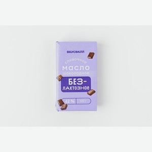 Масло сливочное шоколадное безлактозное 62% 100 г