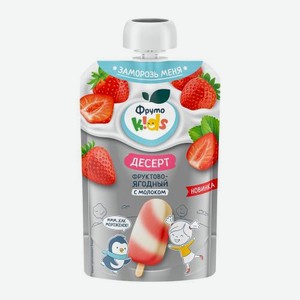 Десерт Фруктово-ягодный с молоком Фруто Kids 90г